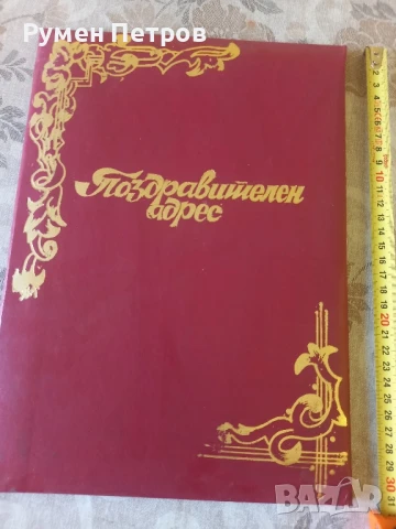 Поздравителен адрес, БГ, соц.