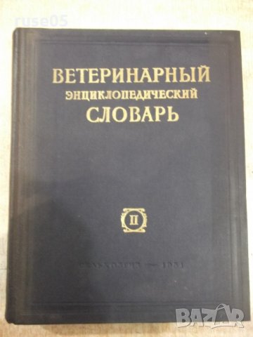 Книга "Ветерин.энциклоп.словарь-том2-К.И.Скрябин" - 696 стр.