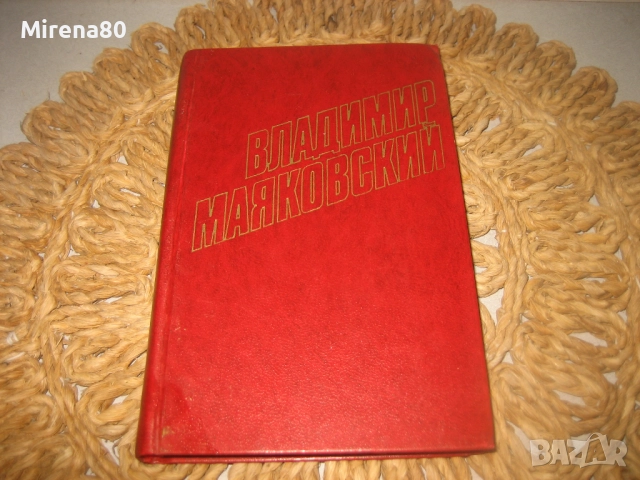 Владимир Маяковски - Събрани съчинения - т.1, снимка 3 - Художествена литература - 52876114