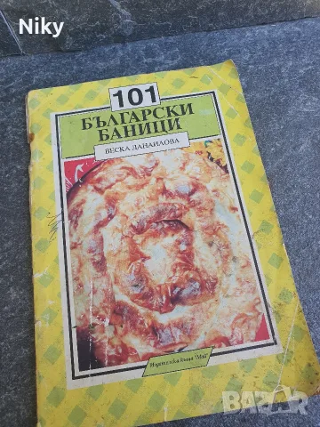 101 български баници - Веска Данаилова 