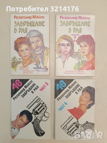 Завръщане в Рая. Част 1-4 - Розалинд Майлс (1992)