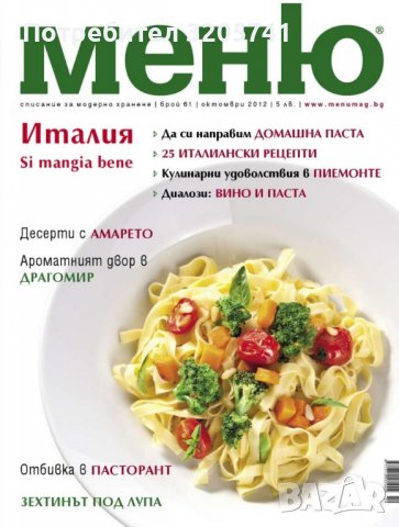 Списание Меню брой 61 - Италия - Si mangia bene!, снимка 1 - Списания и комикси - 39822734