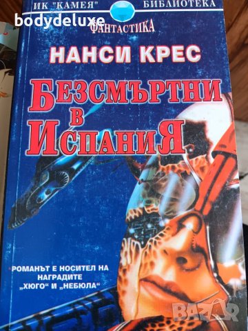 Нанси Крес "Безсмъртни в Испания"