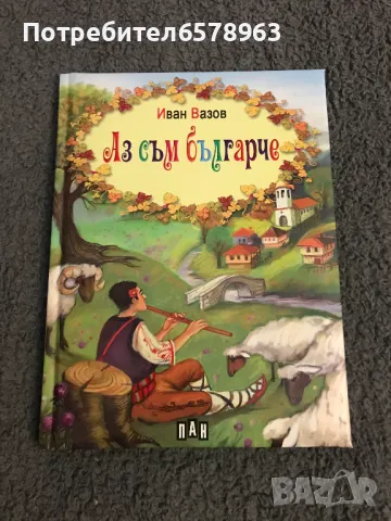 Книга '' Аз съм българче '' - Иван Вазов ., снимка 1