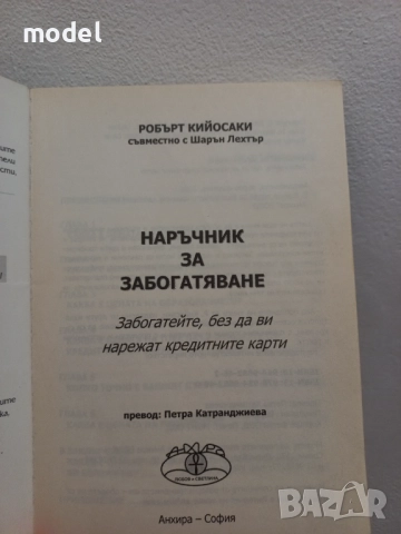 Наръчник по забогатяване - Робърт Кийосаки съвместно с Шарън Лехтър , снимка 2 - Специализирана литература - 51775573