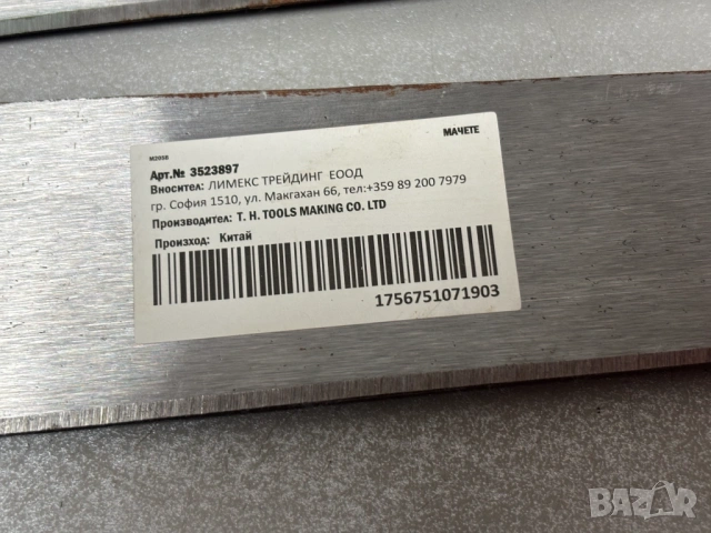 Стоманени мачете 46 см.- 2 броя за 10,00€, снимка 2 - Градински инструменти - 54089892