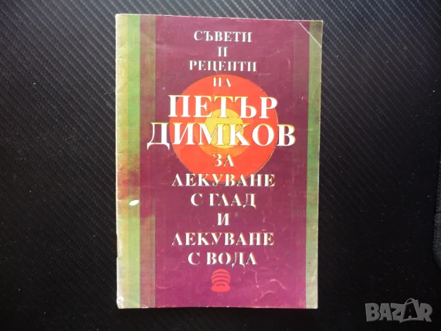 Съветите на Петър Димков за лекуване с глад и лекуване с вода затлъстяване храносмилане рак черен др