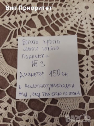 Кръгла покривка № 3 ръчна изработка, снимка 6 - Покривки за маси - 39033039