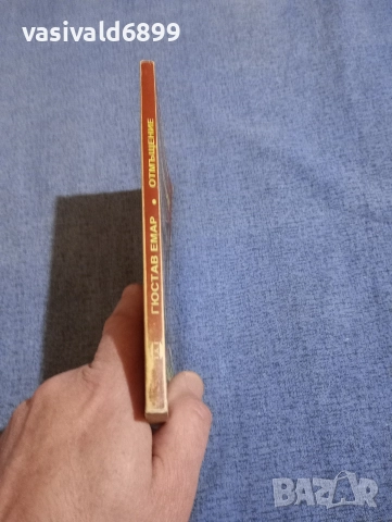 Гюстав Емар - Отмъщение , снимка 2 - Художествена литература - 52771354