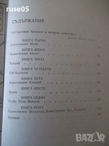 Книга "Дванадесетте цезари-Гай Светоний Транквил" - 360 стр., снимка 8 - Художествена литература - 52966031