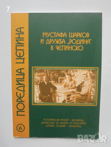 Книга Мустафа Шарков и дружба "Родина" в Чепинско 2010 г. Цепина