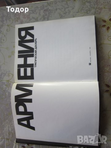 Арменска Руска книга фотоалбум Трагический декабрь , снимка 5 - Енциклопедии, справочници - 31991954