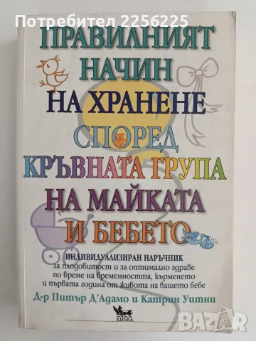 Правилният начин на хранене според кръвната група на майката и бебето