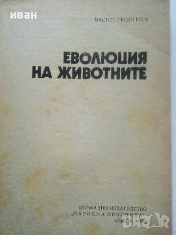 Еволюцията на животните - Васил Георгиев - 1980г., снимка 2 - Енциклопедии, справочници - 53118724