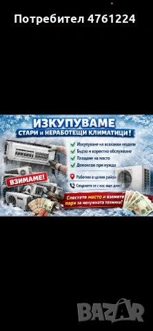 Изкупуваме стари и неработещи климатици! 