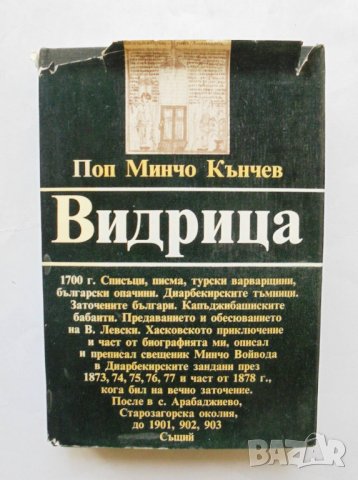 Книга Видрица Спомени, записки, кореспонденция - Поп Минчо Кънчев 1983 г.