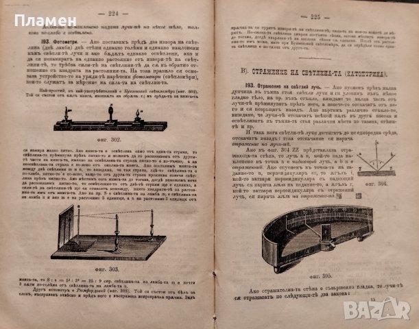 Учебникъ по физиката. За долните классове на средните училища М. Т. Бракаловъ /П. Жилковъ  , снимка 10 - Антикварни и старинни предмети - 39875951
