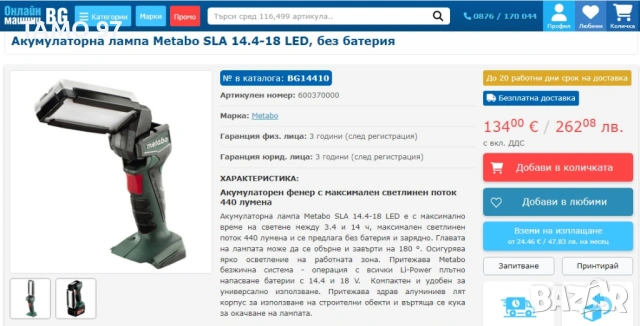 Metabo SLA 14,4-18V LED - Акумулаторна лампа 18V, снимка 5 - Други инструменти - 54152016