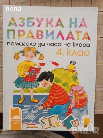 Учебници, тетрадки, помагала за 4 клас, снимка 11 - Учебници, учебни тетрадки - 46378978