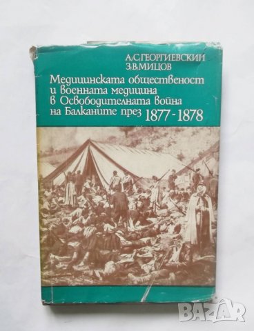 Медицинската общественост и военната медицина в Освободителната война на Балканите през 1877-1878 , снимка 1