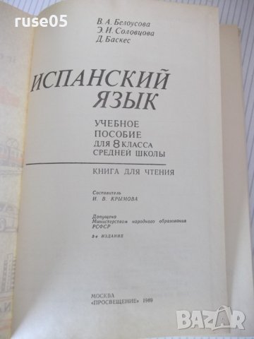 Книга "Español - MANUAL.LECTURA - 8 - V.A.Beloúsova"-272стр., снимка 2 - Чуждоезиково обучение, речници - 40670840
