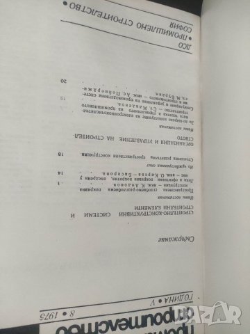 Продавам Списание " Промишлено строителство " бр.7 и 8/1975, снимка 2 - Списания и комикси - 40347420
