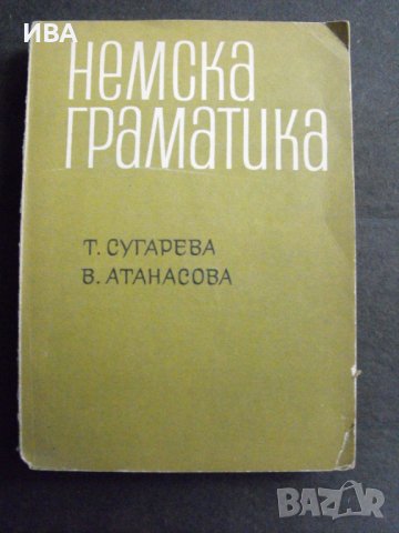 Немска граматика.  Автори: Т.Сугарева, В.Атанасова.