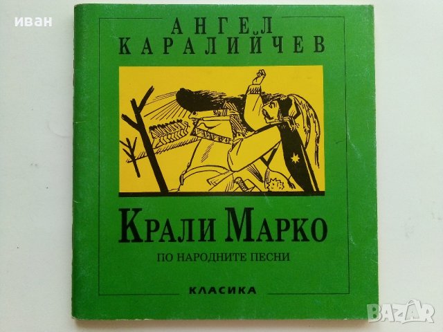 Крали Марко по народните песни - Ангел Каралийчев - 1991г.