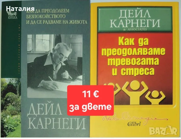 Книги от Дейл Карнеги