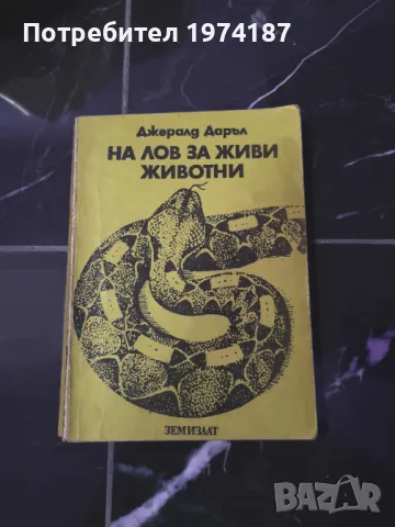 На лов за живи животни - Джералд Даръл, снимка 1 - Други - 48492561