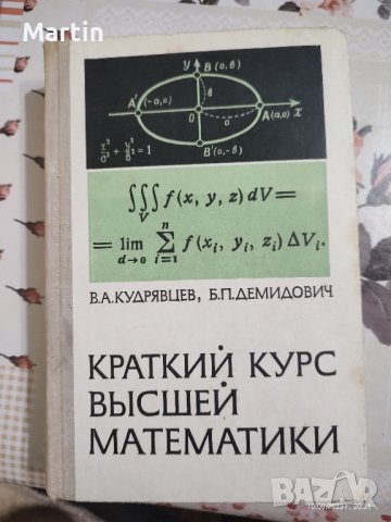 кратък курс висша математика (руски език), снимка 1 - Специализирана литература - 42145420