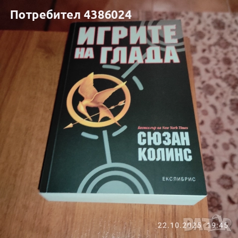КНИГА ИГРИТЕ НА ГЛАДА НОВА ЕВТИНО, снимка 4 - Художествена литература - 52147077