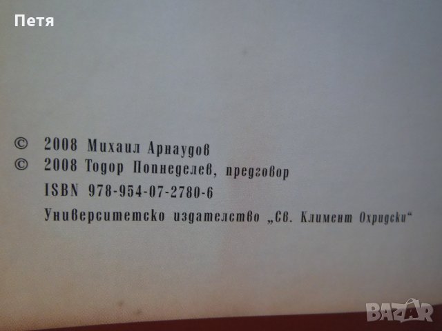 История на Софийския университет "Св. Климент Охридски" - Михаил Арнаудов, снимка 13 - Енциклопедии, справочници - 30784086