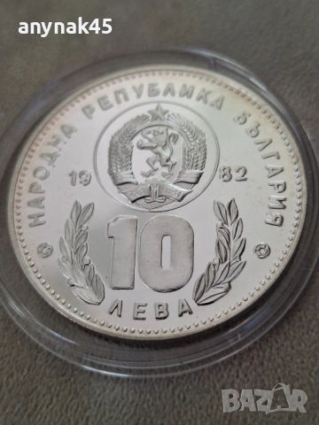 Сребро 10 лева 1982г., снимка 3 - Нумизматика и бонистика - 52933981