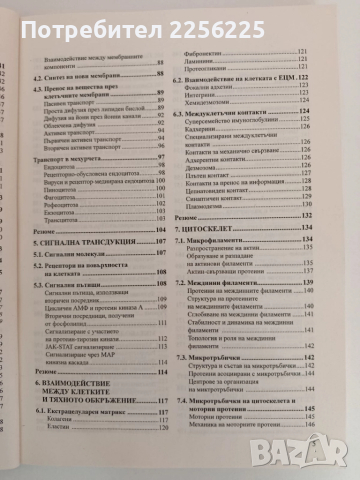 Клетъчна биология, снимка 8 - Специализирана литература - 51793671