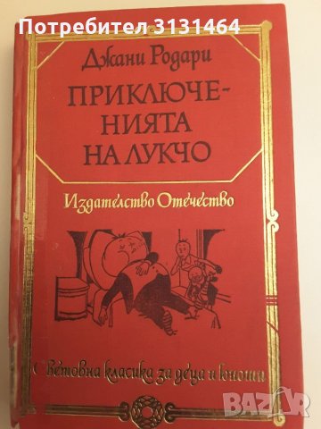 Детска класика, снимка 3 - Художествена литература - 35481201