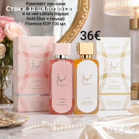 Комплект луксозни арабски парфюми за него и за нея Lattafa Hayaati Gold Elixir + Hayaati Florence 