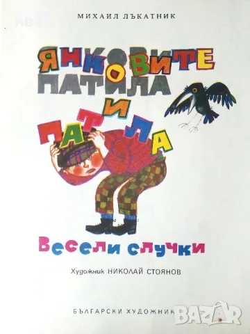 Янковите патила - Михаил Лъкатник - 1975г., снимка 2 - Детски книжки - 50242490