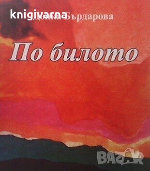 По билото Донка Бърдарова