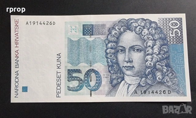 Хърватия. 50 куни. 1993  година. Нова.