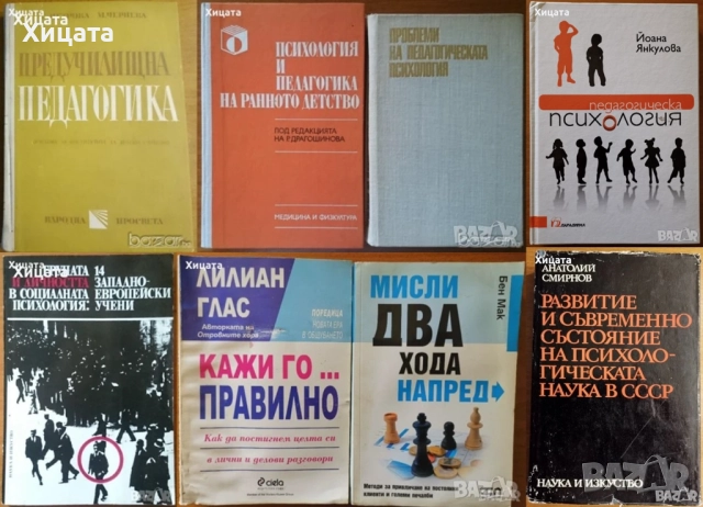 Предучилищна педагогика;Педагогическата психология;Групата и личността;Житейска психология