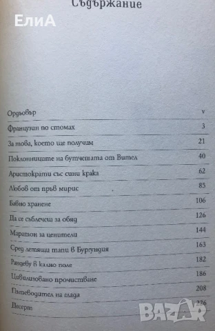 Френски Уроци - Питър Мейл -  Приключения С Нож, Вилица И Тирбушон, снимка 3 - Специализирана литература - 50939333