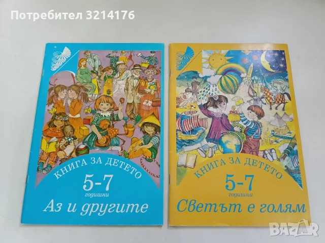 Книга за детето (5-7 г.): Светът е голям – Колектив