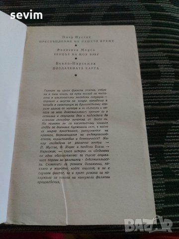 Престъпление на нашето време , снимка 2 - Художествена литература - 35237432