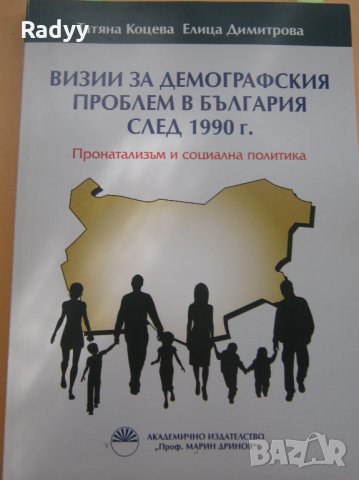 Визии за демографския проблем в България след 1990 г. 