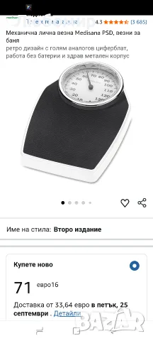 Механична лична везна Medisana PSD, везни за баня до 150кг , снимка 2 - Електронни везни - 56046177
