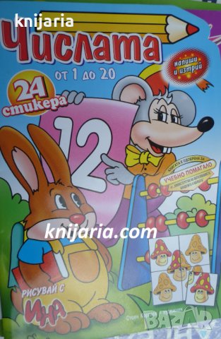 Рисувай с Ина: Числата от 1 до 20 + стикери