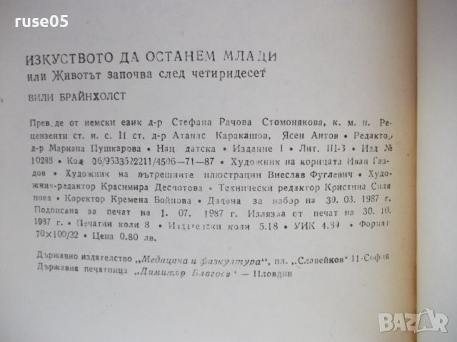 Книга "Изкуството да останем млади-Вили Брайнхолст"-128 стр., снимка 7 - Специализирана литература - 37241051