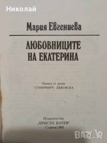 Любовниците на Екатерина - Мария  Евгениева , снимка 2 - Художествена литература - 48964044