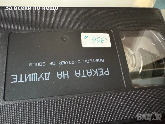 Видеокасета Реката на душите, снимка 7 - Други жанрове - 47965422